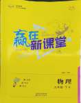 2024年贏在新課堂九年級(jí)物理下冊(cè)滬粵版江西專版