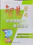 2024年智慧學(xué)習(xí)初中學(xué)科單元試卷九年級.總復(fù)習(xí)道德與法治