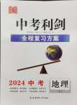 2024年中考利劍全程復習方案地理湘教版