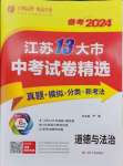 2024年春雨教育江蘇13大市中考試卷精選道德與法治