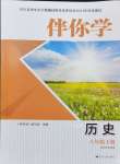 2024年伴你學(xué)八年級歷史下冊人教版