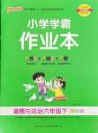 2024年小學(xué)學(xué)霸作業(yè)本六年級道德與法治下冊人教版