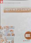 2024年初中畢業(yè)升學(xué)考試指導(dǎo)語文