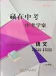 2024年贏在中考中考學(xué)案語(yǔ)文提升版江蘇專版