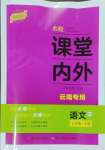 2024年名校課堂內(nèi)外七年級(jí)語(yǔ)文下冊(cè)人教版云南專版