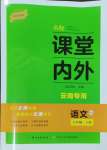 2024年名校课堂内外八年级语文下册人教版云南专版