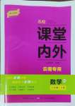 2024年名校課堂內外七年級數學下冊人教版云南專版