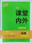 2024年名校課堂內(nèi)外八年級(jí)物理下冊(cè)人教版云南專版