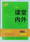 2024年名校課堂內(nèi)外八年級道德與法治下冊人教版云南專版