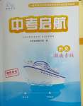 2024年中考啟航歷史湖南專版