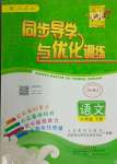 2024年同步導(dǎo)學(xué)與優(yōu)化訓(xùn)練六年級語文下冊人教版