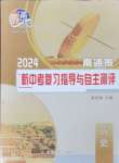 2024年南通市新中考復(fù)習(xí)指導(dǎo)與自主測評歷史