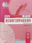 2024年南通市新中考复习指导与自主测评英语