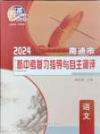 2024年南通市新中考复习指导与自主测评语文