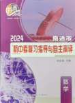 2024年南通市新中考复习指导与自主测评数学