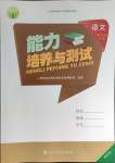 2024年能力培養(yǎng)與測試五年級語文下冊人教版湖南專版