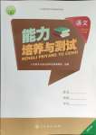 2024年能力培養(yǎng)與測試三年級語文下冊人教版湖南專版