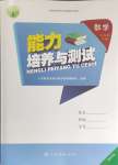 2024年能力培養(yǎng)與測試六年級數(shù)學(xué)下冊人教版湖南專版