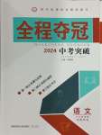 2024年全程夺冠中考突破语文中考