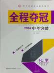 2024年全程奪冠中考突破化學(xué)中考