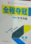 2024年全程夺冠中考突破物理中考