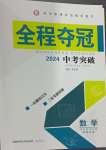 2024年全程奪冠中考突破數(shù)學(xué)