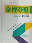 2024年全程奪冠中考突破道德與法治中考