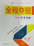 2024年全程奪冠中考突破歷史中考