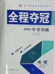 2024年全程奪冠中考突破地理湘教版