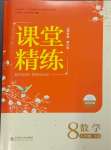 2024年課堂精練八年級數(shù)學(xué)下冊北師大版山西專版