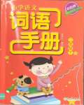 2024年小學(xué)語(yǔ)文詞語(yǔ)手冊(cè)二年級(jí)下冊(cè)人教版雙色版浙江教育出版社