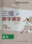 2024年三维数字课堂七年级语文下册人教版