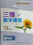 2024年三維數(shù)字課堂七年級道德與法治下冊人教版