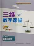 2024年三維數(shù)字課堂八年級道德與法治下冊人教版