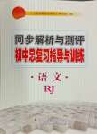 2024年同步解析與測評初中總復(fù)習(xí)指導(dǎo)與訓(xùn)練語文人教版