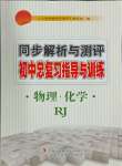 2024年同步解析與測(cè)評(píng)初中總復(fù)習(xí)指導(dǎo)與訓(xùn)練物理化學(xué)人教版