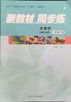 2024年新教材同步練八年級生物下冊冀教版重慶專版