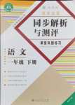 2024年胜券在握同步解析与测评一年级语文下册人教版重庆专版