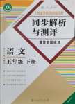 2024年人教金學典同步解析與測評五年級語文下冊人教版重慶專版