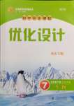 2024年同步測控優(yōu)化設(shè)計七年級生物下冊北師大版重慶專版