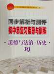 2024年同步解析與測(cè)評(píng)初中總復(fù)習(xí)指導(dǎo)與訓(xùn)練道德與法治歷史人教版