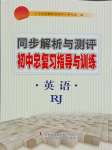 2024年同步解析與測(cè)評(píng)初中總復(fù)習(xí)指導(dǎo)與訓(xùn)練英語人教版