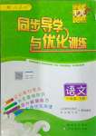 2024年同步導(dǎo)學(xué)與優(yōu)化訓(xùn)練一年級(jí)語文下冊(cè)人教版