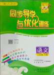2024年同步導學與優(yōu)化訓練二年級語文下冊人教版