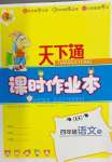 2024年天下通課時作業(yè)本四年級語文下冊人教版