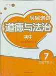 2024年層層遞進(jìn)七年級(jí)道德與法治下冊(cè)人教版