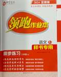 2024年領(lǐng)跑作業(yè)本八年級語文下冊人教版廣東專版