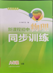 2024年新課程初中物理同步訓(xùn)練八年級下冊滬科版重慶專用