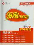 2024年領(lǐng)跑作業(yè)本七年級(jí)語(yǔ)文下冊(cè)人教版廣東專版