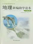 2024年新編助學(xué)讀本七年級地理下冊湘教版